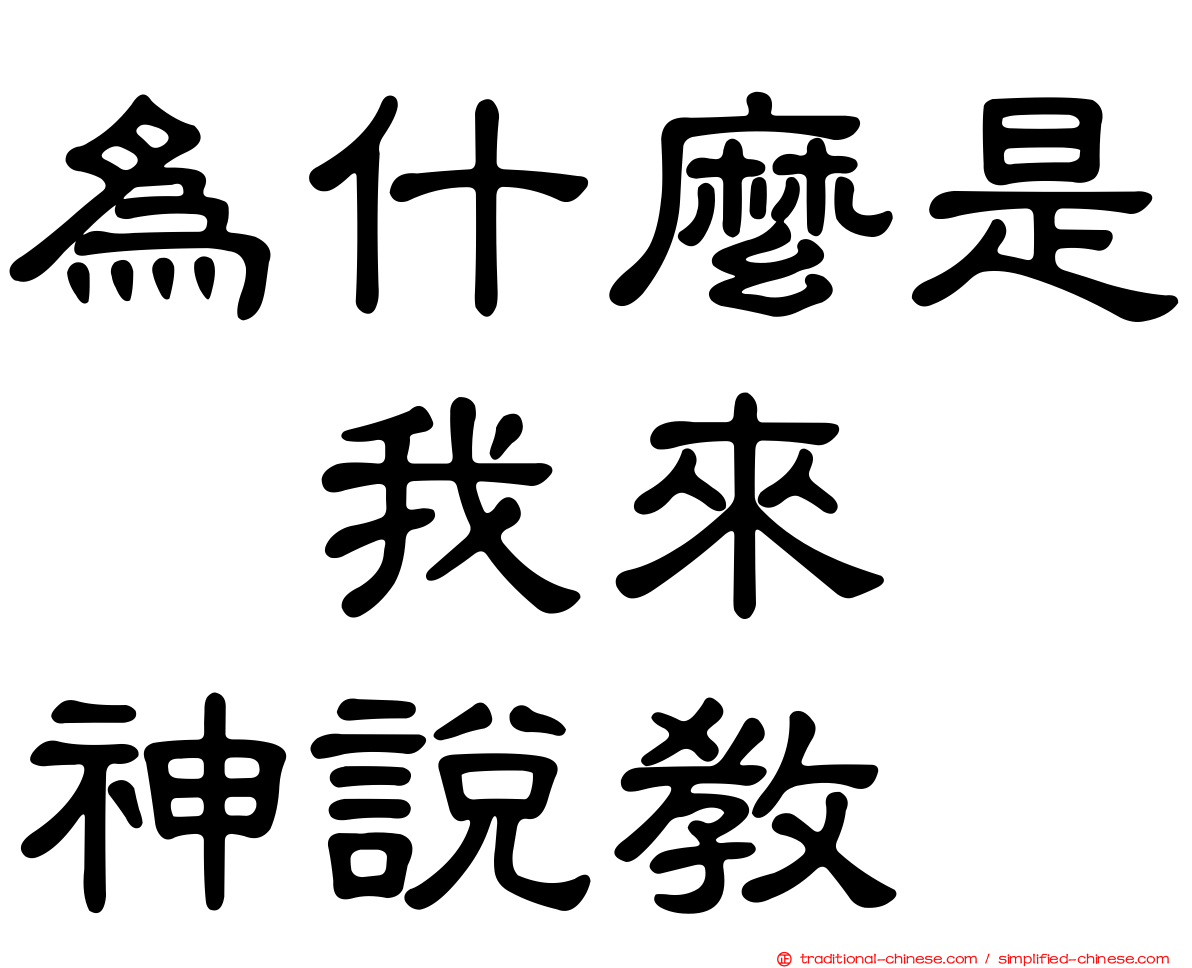 為什麼是　我來　神說教